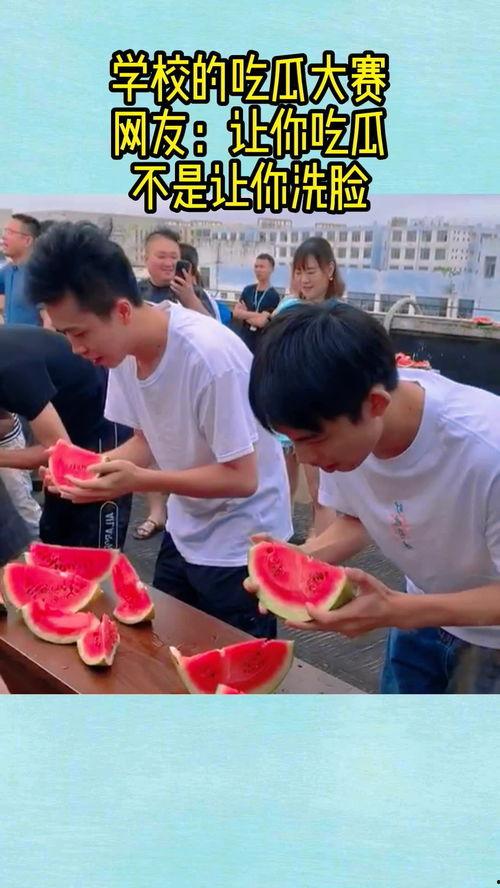 好朋友吃瓜大赛