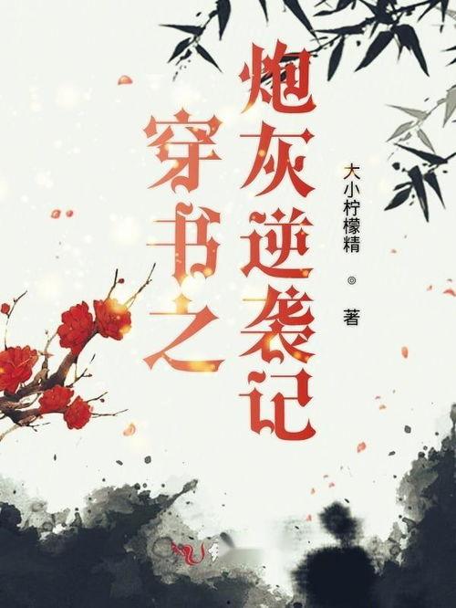 穿书炮灰吃瓜,吃瓜群众眼中的逆袭传奇