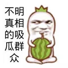 真实吃瓜群众图片,图说民间百态