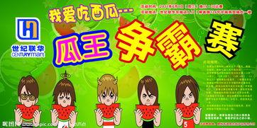 吃瓜比赛怎么宣传,瓜王争霸，等你来战！