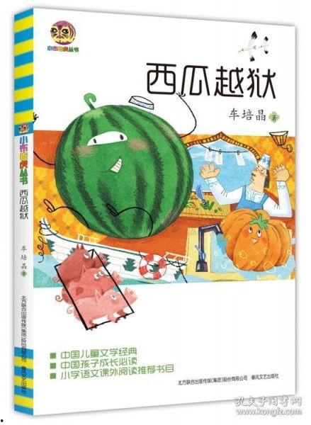 吃瓜儿童文学,揭秘校园里的“瓜田”趣事