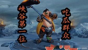 在王者峡谷吃瓜,揭秘游戏背后的趣味故事