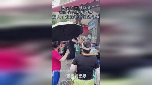 女人打架现场吃瓜,女人打架，吃瓜群众围观热议